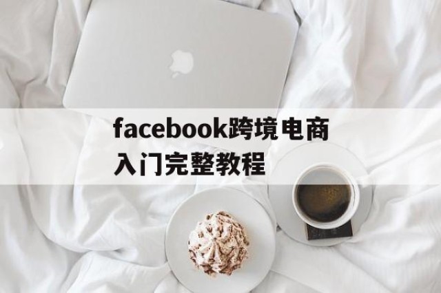 facebook跨境电商入门完整教程