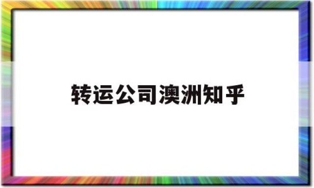 转运公司澳洲知乎