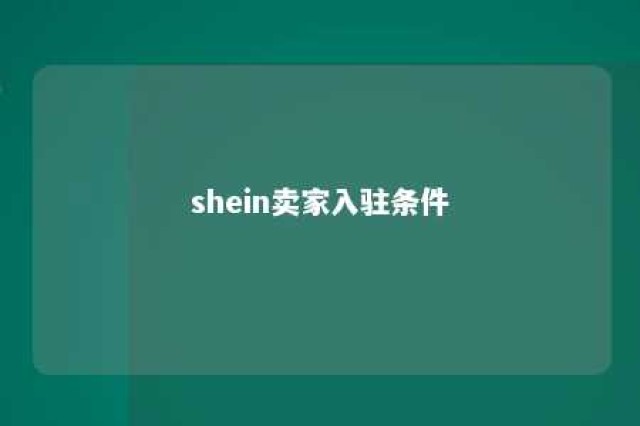 shein卖家入驻条件 如何在shein开店