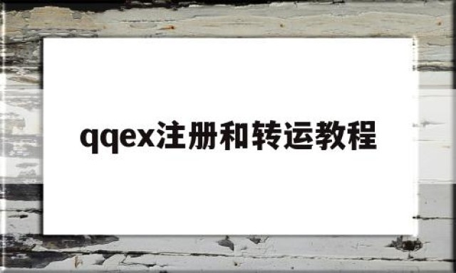 关于qqex注册和转运教程的信息